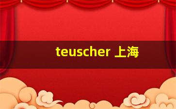 teuscher 上海